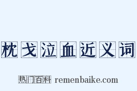 枕戈泣血近义词是什么意思的图片